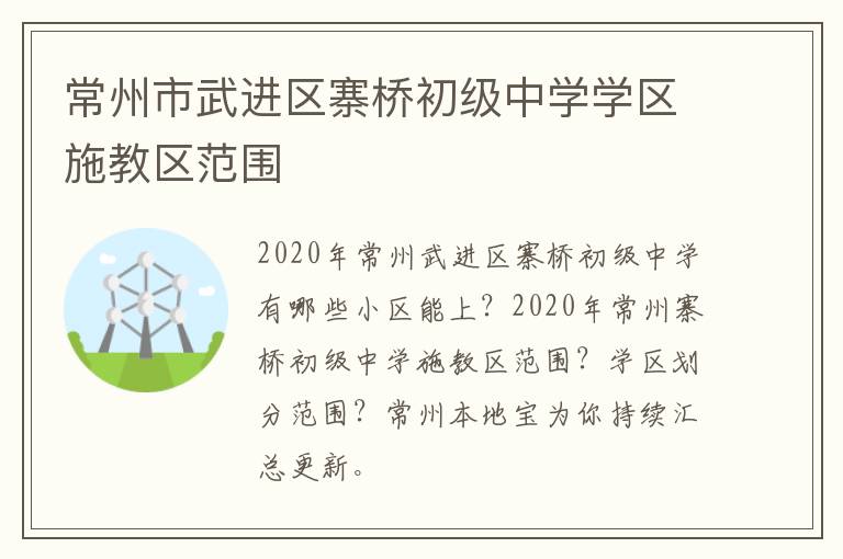 常州市武进区寨桥初级中学学区施教区范围