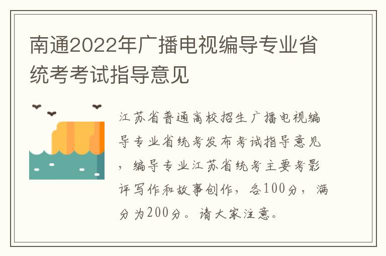 南通2022年广播电视编导专业省统考考试指导意见