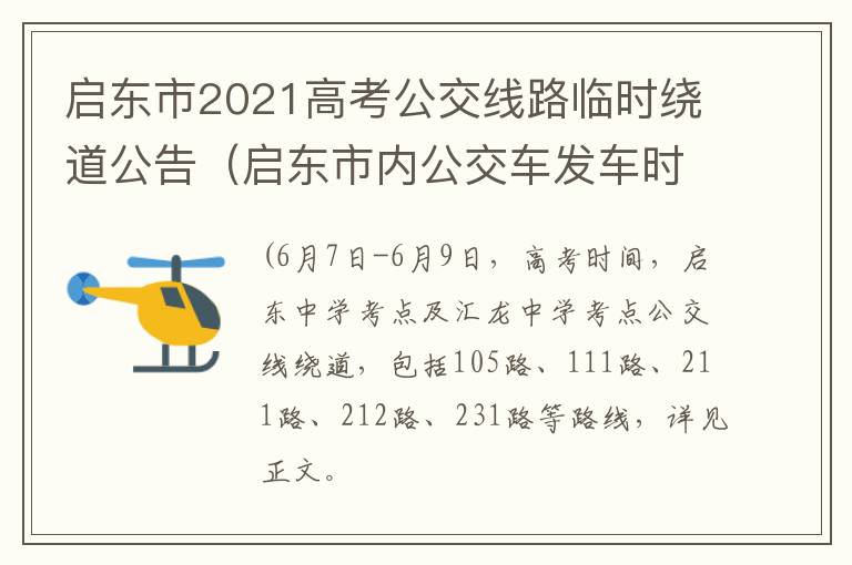 启东市2021高考公交线路临时绕道公告（启东市内公交车发车时间表）