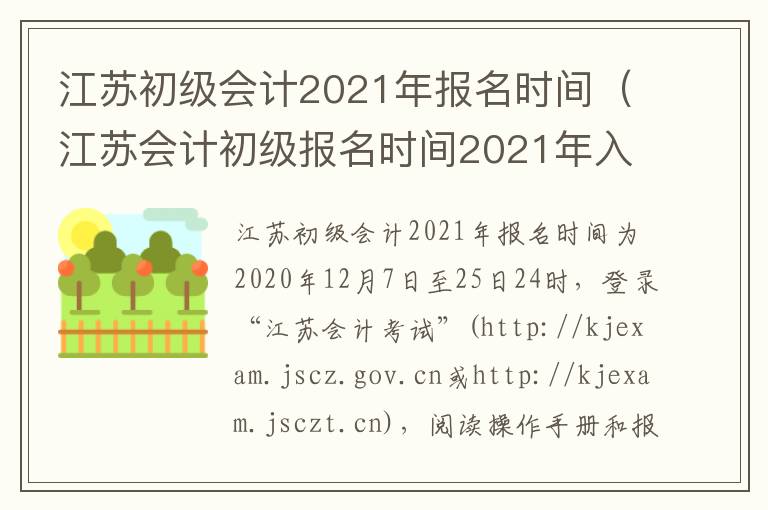 江苏初级会计2021年报名时间（江苏会计初级报名时间2021年入口）