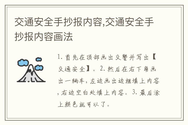 交通安全手抄报内容,交通安全手抄报内容画法