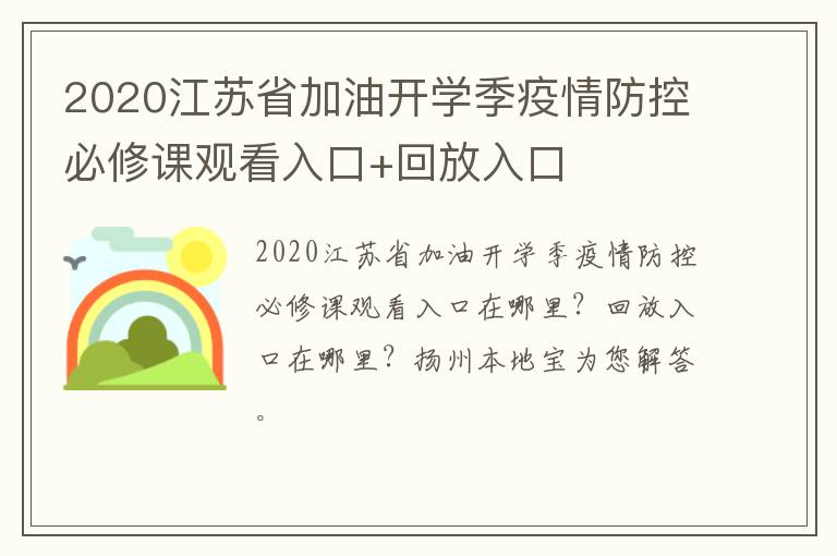 2020江苏省加油开学季疫情防控必修课观看入口+回放入口