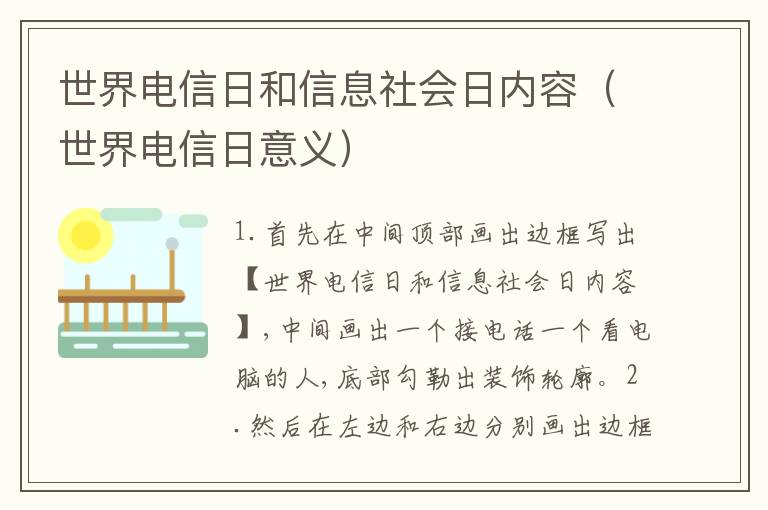 世界电信日和信息社会日内容（世界电信日意义）