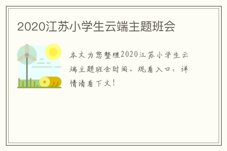 2020江苏小学生云端主题班会