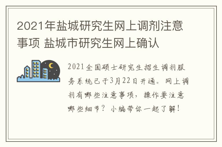 2021年盐城研究生网上调剂注意事项 盐城市研究生网上确认