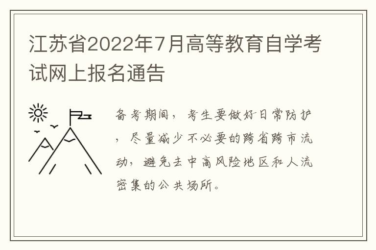 江苏省2022年7月高等教育自学考试网上报名通告