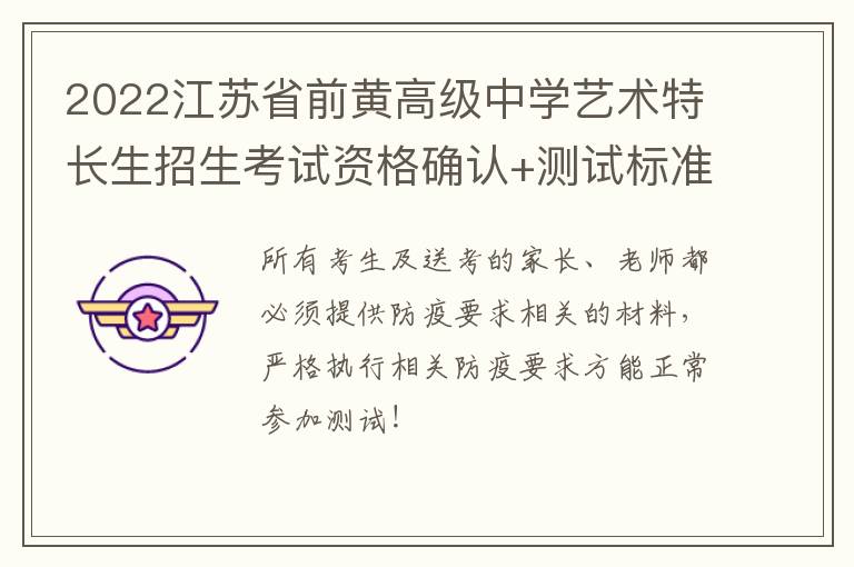 2022江苏省前黄高级中学艺术特长生招生考试资格确认+测试标准