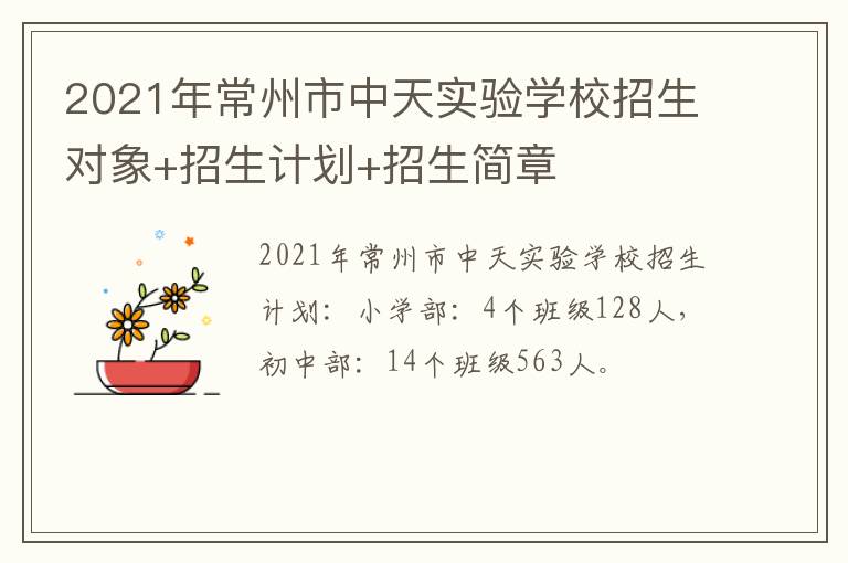 2021年常州市中天实验学校招生对象+招生计划+招生简章