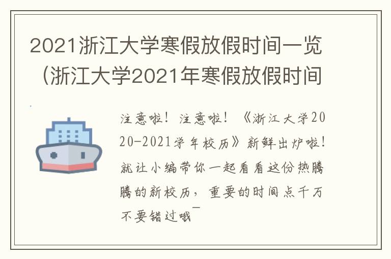 2021浙江大学寒假放假时间一览（浙江大学2021年寒假放假时间表）