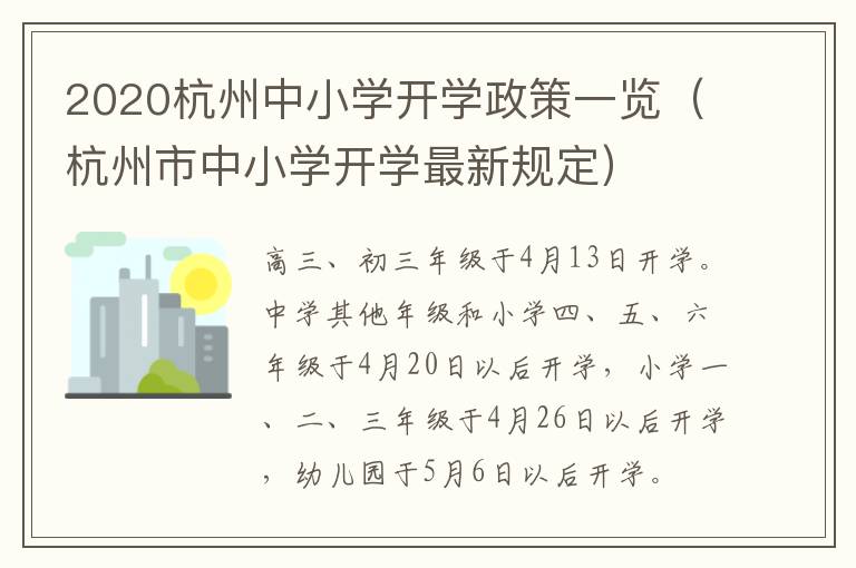 2020杭州中小学开学政策一览（杭州市中小学开学最新规定）