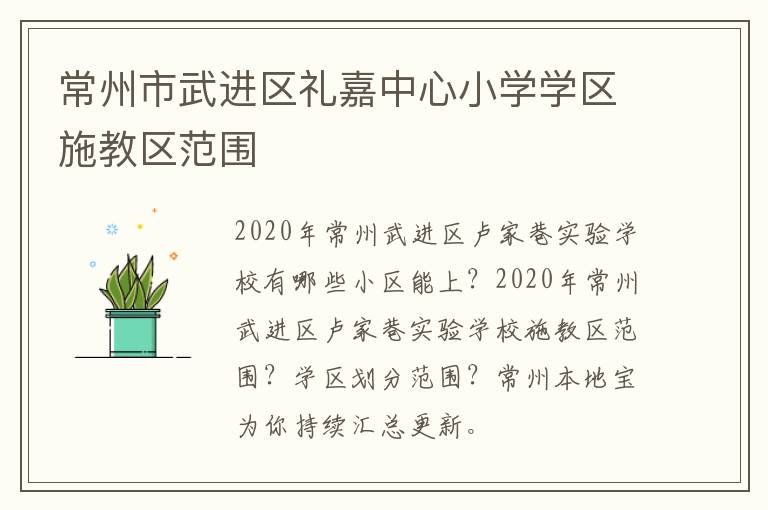 常州市武进区礼嘉中心小学学区施教区范围