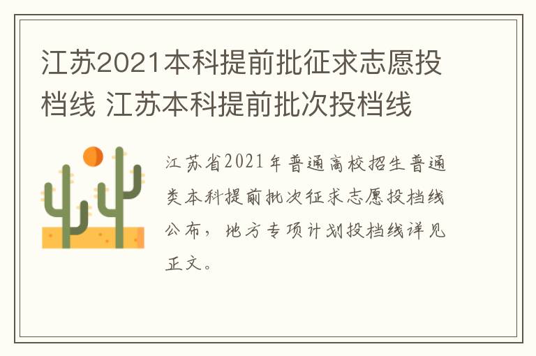 江苏2021本科提前批征求志愿投档线 江苏本科提前批次投档线