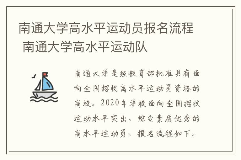 南通大学高水平运动员报名流程 南通大学高水平运动队