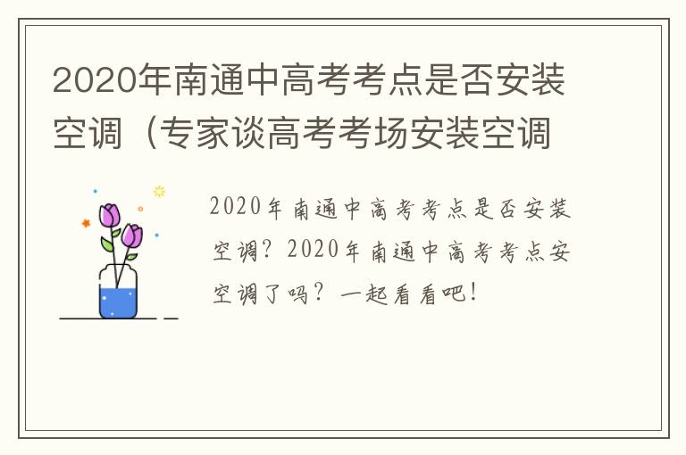 2020年南通中高考考点是否安装空调（专家谈高考考场安装空调）