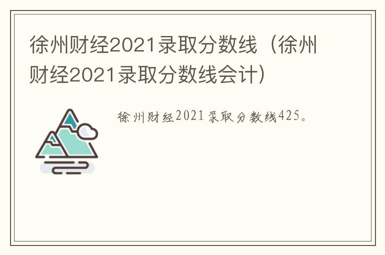 徐州财经2021录取分数线（徐州财经2021录取分数线会计）