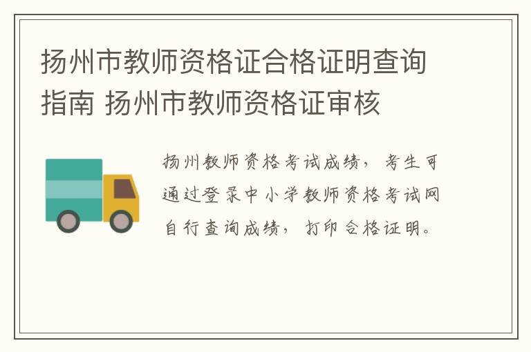 扬州市教师资格证合格证明查询指南 扬州市教师资格证审核