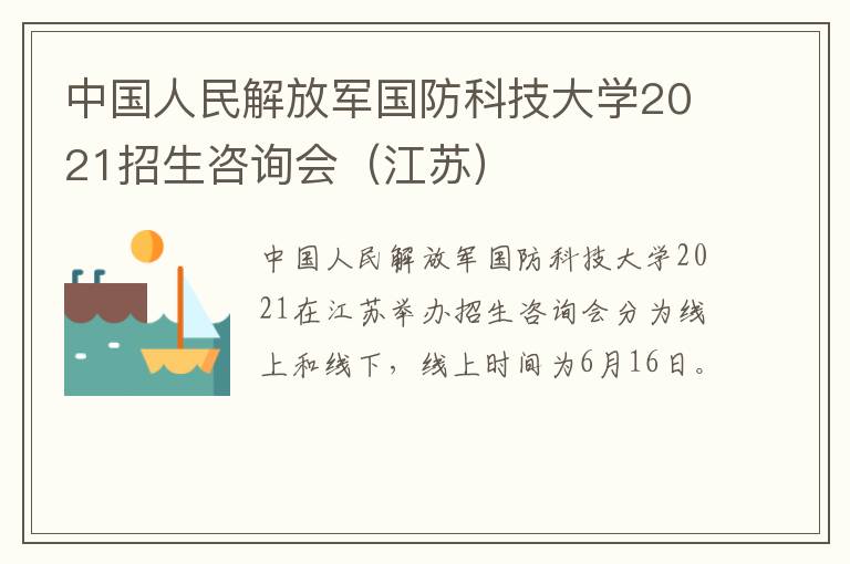 中国人民解放军国防科技大学2021招生咨询会（江苏）