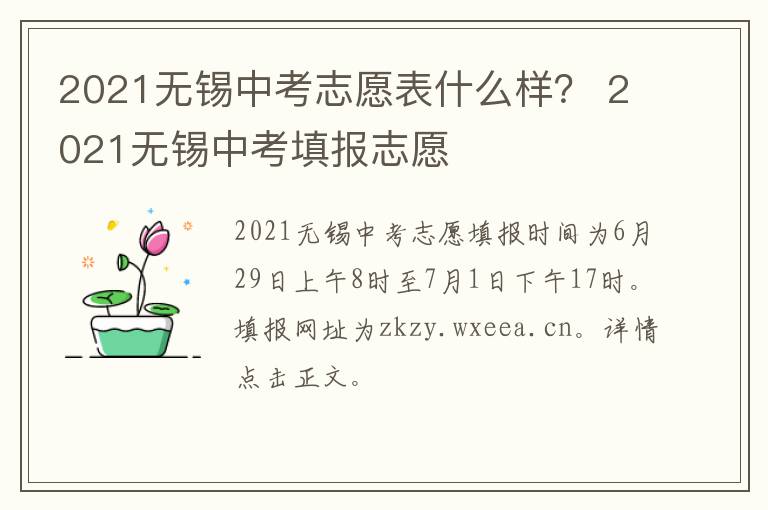 2021无锡中考志愿表什么样？ 2021无锡中考填报志愿