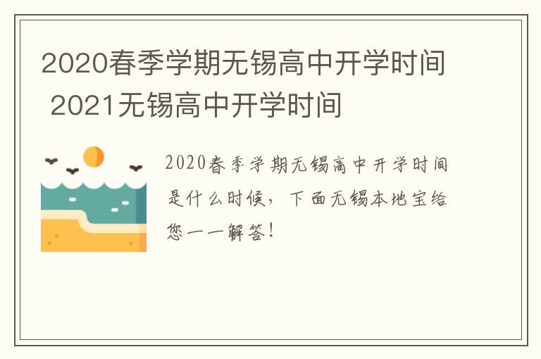 2020春季学期无锡高中开学时间 2021无锡高中开学时间