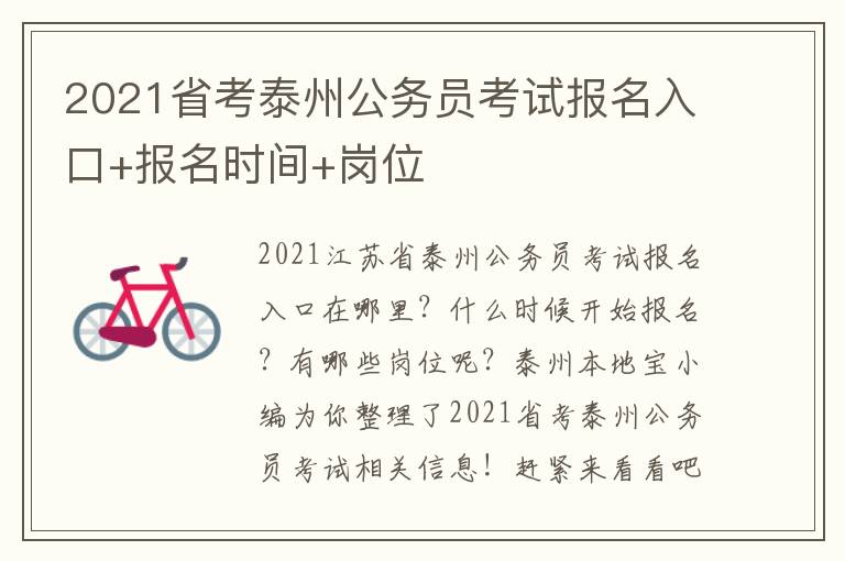 2021省考泰州公务员考试报名入口+报名时间+岗位