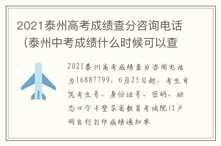 2021泰州高考成绩查分咨询电话（泰州中考成绩什么时候可以查询2021）