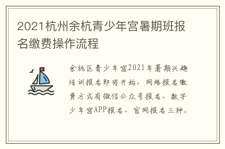 2021杭州余杭青少年宫暑期班报名缴费操作流程