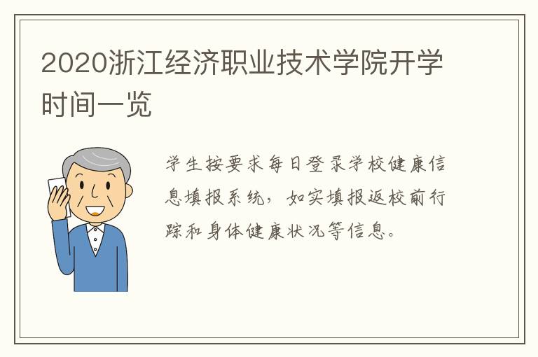 2020浙江经济职业技术学院开学时间一览