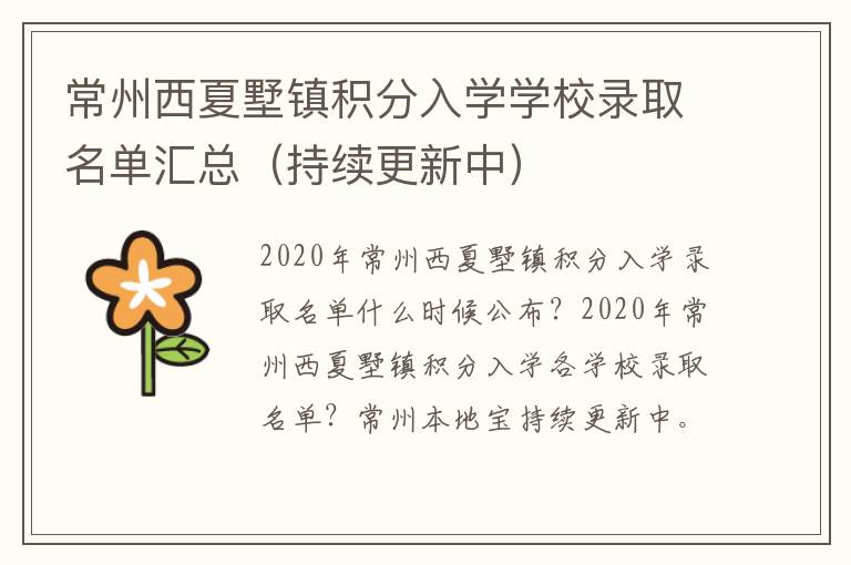 常州西夏墅镇积分入学学校录取名单汇总（持续更新中）