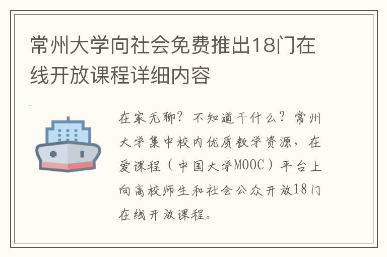 常州大学向社会免费推出18门在线开放课程详细内容