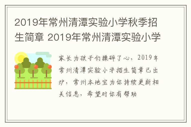 2019年常州清潭实验小学秋季招生简章 2019年常州清潭实验小学秋季招生简章图片