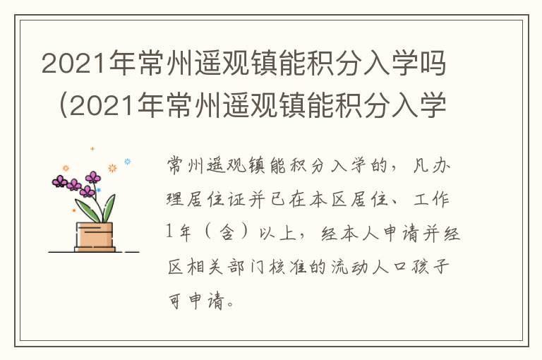 2021年常州遥观镇能积分入学吗（2021年常州遥观镇能积分入学吗高中）