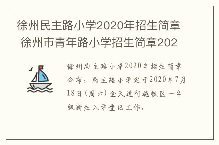 徐州民主路小学2020年招生简章 徐州市青年路小学招生简章2020