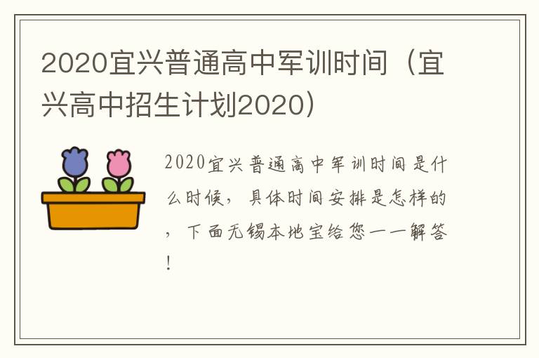 2020宜兴普通高中军训时间（宜兴高中招生计划2020）