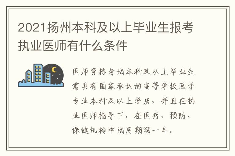 2021扬州本科及以上毕业生报考执业医师有什么条件