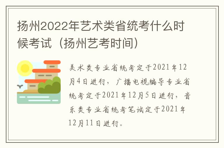 扬州2022年艺术类省统考什么时候考试（扬州艺考时间）