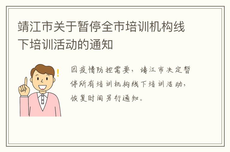 靖江市关于暂停全市培训机构线下培训活动的通知