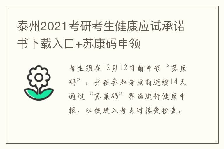 泰州2021考研考生健康应试承诺书下载入口+苏康码申领