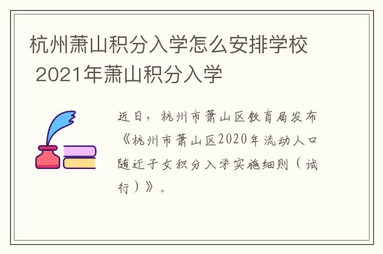 杭州萧山积分入学怎么安排学校 2021年萧山积分入学