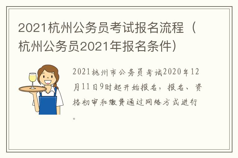 2021杭州公务员考试报名流程（杭州公务员2021年报名条件）