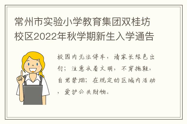 常州市实验小学教育集团双桂坊校区2022年秋学期新生入学通告