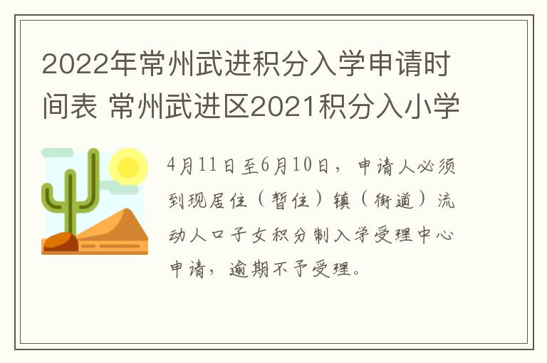 2022年常州武进积分入学申请时间表 常州武进区2021积分入小学