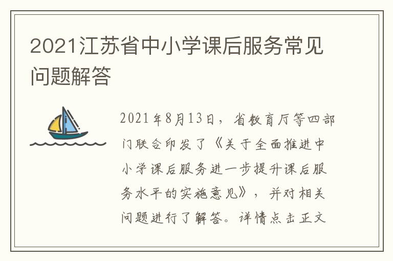 2021江苏省中小学课后服务常见问题解答