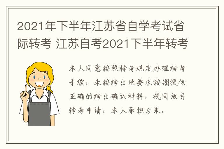 2021年下半年江苏省自学考试省际转考 江苏自考2021下半年转考时间