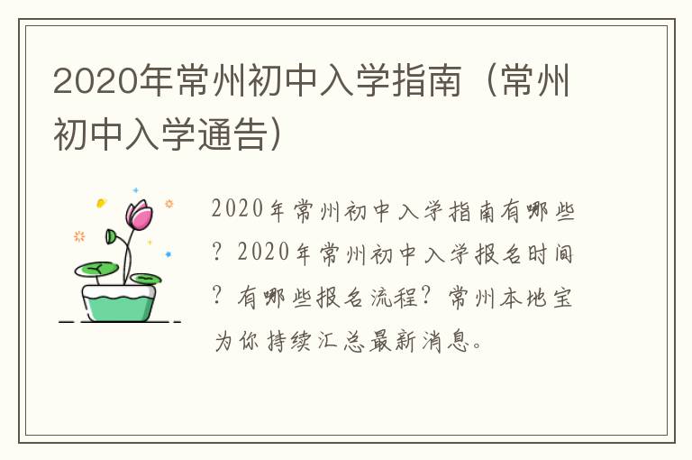 2020年常州初中入学指南（常州初中入学通告）