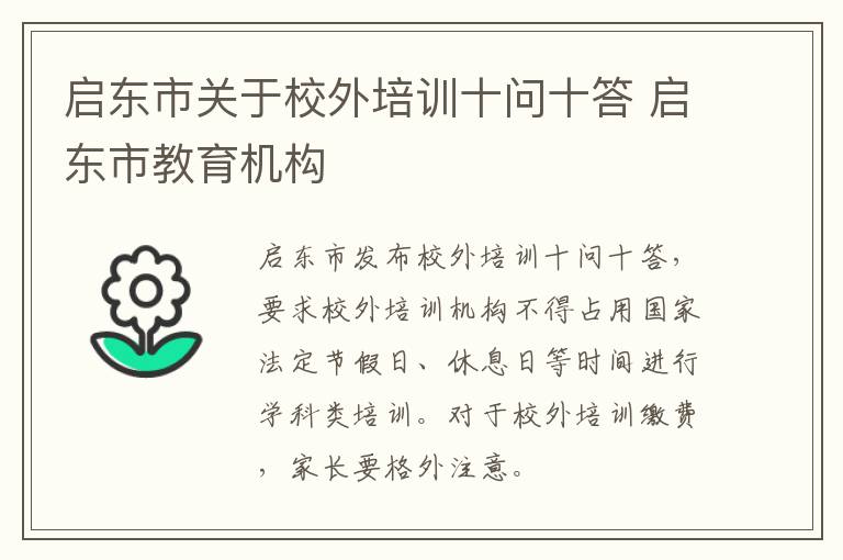 启东市关于校外培训十问十答 启东市教育机构