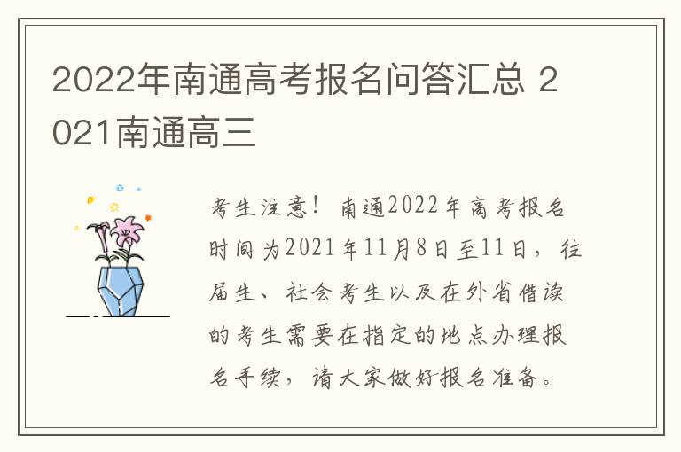 2022年南通高考报名问答汇总 2021南通高三