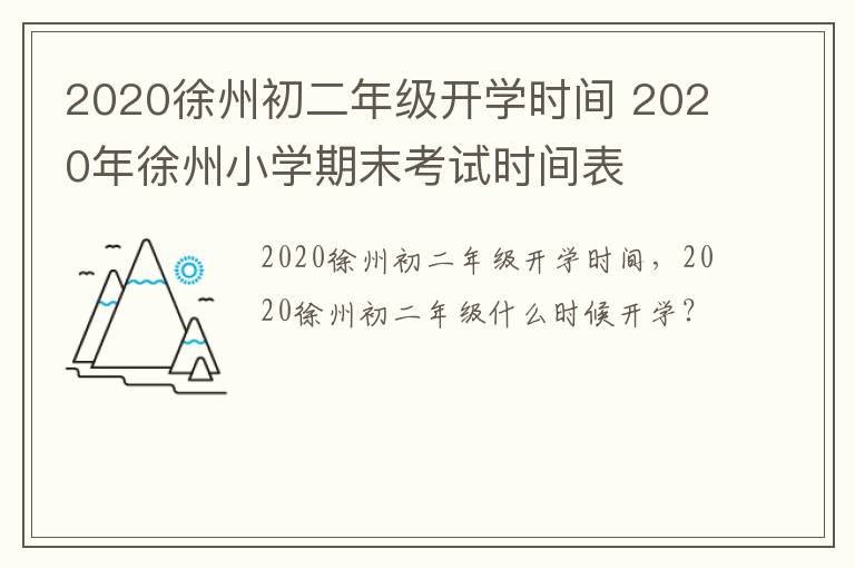 2020徐州初二年级开学时间 2020年徐州小学期末考试时间表