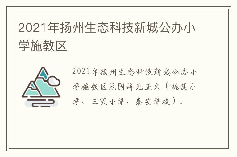 2021年扬州生态科技新城公办小学施教区