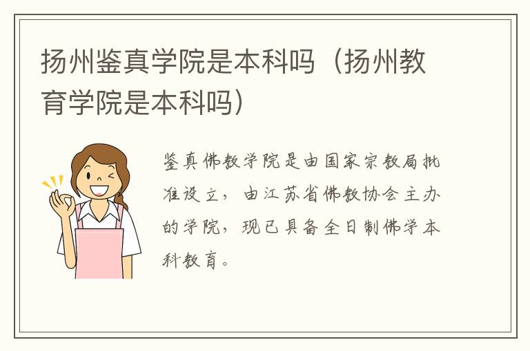 扬州鉴真学院是本科吗（扬州教育学院是本科吗）