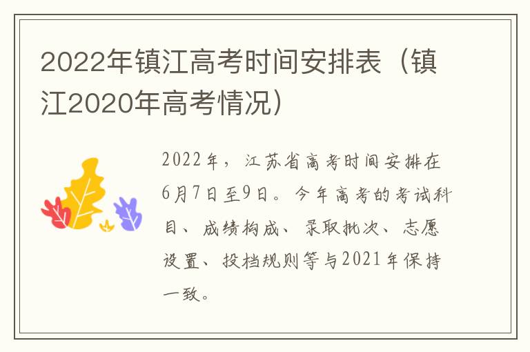 2022年镇江高考时间安排表（镇江2020年高考情况）